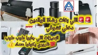 🚨🚨🚨اللي بغات رضاة الوالدين👍💯 ظروري يكونوا عندك في الدار👍 حويجات وهميزات طوب طوب غيفيدوكم اكيد💯💯