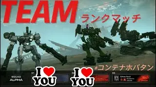【AC6】チムランでもコンテナホバタン？！果たしてこの戦果は如何に！- ̗̀ ( ˶'ᵕ'˶) ̖́-