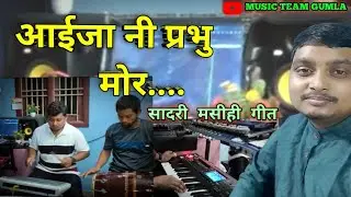 आईजा नी प्रभु मोर ।। AAIJA NI PRABHU MOR।। NEW SADRI CHRISTIAN SONG।। SINGER NISHIT KUJUR