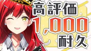高評価1,000達成するまで歌い終われません！🎤【耐久歌配信】