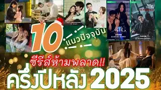 ซีรีส์แนวปัจจุบันครึ่งปีหลัง 2025 ที่ห้ามพลาด!! คัดเน้นๆ สนุก ฟิน แอคชั่น แฟนตาซีครบ💕