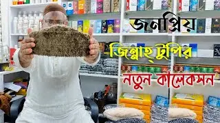 জনপ্রিয় জিন্নাহ্ টুপি ও নতুন টুপি কালকেশন নিয়ে আজকের ভিডিও