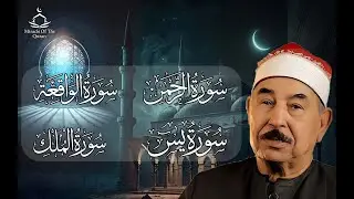 سور الرزق .. أجمل التلاوات لسور (يس - الرحمن - الواقعة - الملك) | محمد محمود الطبلاوي