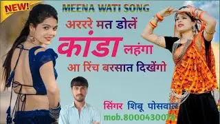 अरररे मत डोलें कांडा लहंगा आ रिंच बरसात दिखेंगो ||सिंगर शिबू पोसवाल || NEW 2025 || EDIT BY SAGAR ||