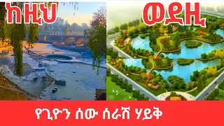 Addis Ababa Incredible Artificial Lake Project | That Changing the City Forever 