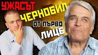 ДЯДО МИ Е БИЛ В ЧЕРНОБИЛ ПО ВРЕМЕ НА АВАРИЯТА?! УЖАСЪТ В ПРИПЯТ!