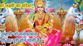 Ma Laxmi ka sandesh,God message for you motivational quotes , inspiration words Motivational speech