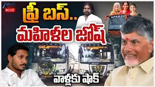 LIVE: Free Bus Scheme For Women in AP | CM Chandrababu | Pawan | ఫ్రీ బస్..మహిళల&zwnj; జోష్ వాళ్లకు షాక్