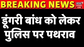 Stone Pelting On Police In Sawai Madhaopur : डूंगरी बांध को लेकर पुलिस पर पथराव | Rajasthan Police
