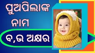 ପୁଅପିଲାଙ୍କ ବ ଭ ଅକ୍ଷର ନାମ / B Letter Name For Boy / B Letter Boys Name 2025