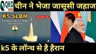 चीन ने भेजा जासूसी जहाज/ China is in shock by k5 launch.