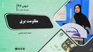 فیزیک صنف دهم- جلسه نود وهفتم - موضوع : مقاومت برقی