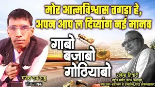 गणेश राम साहू,लोक गायक ले राकेश तिवारी के गोठबात ll गाबो बजाबो गोठियाबो ll