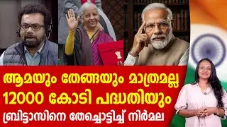 12000 കോടി കണ്ട് കണ്ണ് തള്ളി ബ്രിട്ടാസ് | BUDGET 2026 | JOHN BRITTAS