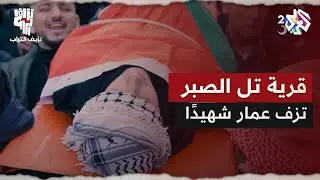 الوداع يا عمار.. وسط دموعٍ وقلوبٍ مكسورة.. ودّعت القرية شهيدها البطل │ نزيف التراب 2