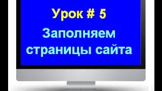 Урок №5 Курс Сайт при помощи Word