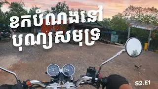 ម៉ូតូលិចប្រេង CB400ss ផ្លូវហ៊ុយដី និងការខកចិត្តនៅខេត្តកែប #cambodia#roadtrip [S2.E1]