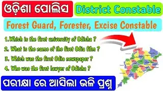 Odisha Police District Constable, Forest Guard, Forester, Excise Constable GK Questions 🚨#odishagk