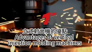 Advantages of vertical injection molding machines  立式射出機的優點