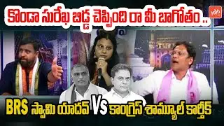 లైవ్ లో ఈ సీన్ మిస్ అవ్వొద్దు BRS Leader Swami Yadav Vs Congress Samuel Karthik🔥🙏 | YOYO TV Channel