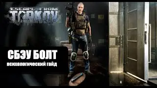 Escape from Tarkov СБЭУ болт