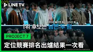 （有雷）【PROJECT 7】EP4精華：定位競賽排名出爐結果一次看！柳盈署、朴俊庶、全珉稶拿下MVP｜LINE TV 共享追劇生活