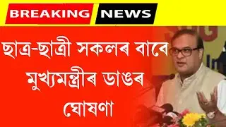 Himanta Biswa Sharma's big announcement | Big breaking news for Assam all students |news today Assam