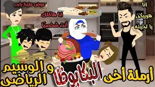أرملة أخى المنتقبة البكابوظا و الوسيم الرياضى 💥قصه كامله كوميدى 😂تشويق ❤️🌹💥