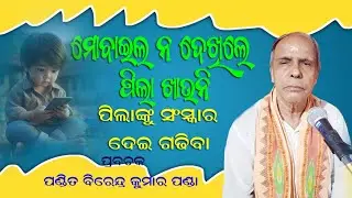 ମୋବାଇଲ ନ ଦେଖିଲେ ପିଲା ଖାଉନି  ll ପିଲାଙ୍କୁ ସଂସ୍କାର ଦେଇ ଗଢିବା  ll  odia prabachan ll birendra panda