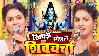 मकर संक्रांति स्पेशल शिवचर्चा | Shiv Charcha Geet |Shiv Charcha Bhajan |Nonstop Makar Sankranti Geet