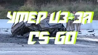 McSkillet погиб из-за CS:GO.