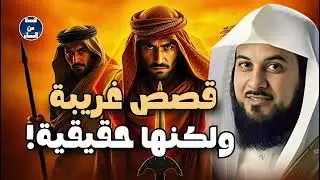 اغرب قصه , قصص هادئة مشوقة تساعد علي النوم العميق |للشيخ العريفي