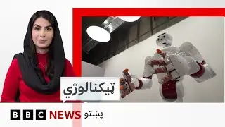 ټکنالوژي: روباټونه او نوښتګرې لارې ډېمېنشيا ناروغانو سره څومره مرسته کولی شي؟