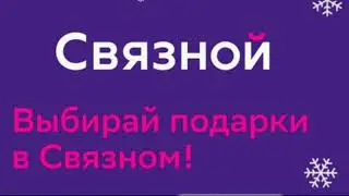 Связной»  это смартфоны, планшетные компьютеры, модемы, smart устройства, кухонная техника