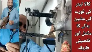 Kala Teetar ko Tora denai ki machine bnanai ka mukmal or tafseeli tarika | Kala Teetar Group 93