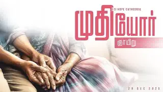 🔴LIVE | முதியோர் ஞாயிறு | 28-Dec-2025 | ECI Hope Cathedral Villivakkam