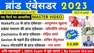 ब्रांड एंबेसडर 2023 | Brand Ambassador 2023 | Current Affairs 2023 | New List 2023 | Prepwala