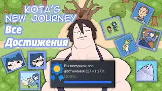 Я ПРОШЕЛ Kota`s New Journey НА 100% ДОСТИЖЕНИЙ