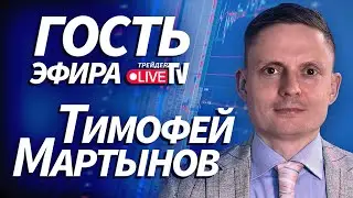 Тимофей Мартынов На Трейдер ТВ
