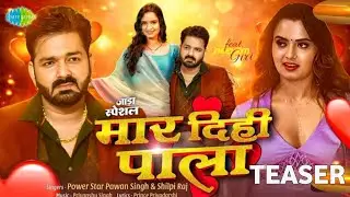 TEASER | मार दिही पाला | #Pawan Singh | #Shilpi raj | Feat _ Neelam Giri | New Bhojpuri song 