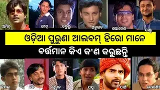 Odia Album Superstar  || ସମସ୍ତ ଆଲବମ୍ ହିରୋ ମାନେ ବର୍ତ୍ତମାନ କିଏ କେଉଁ ଠାରେ 