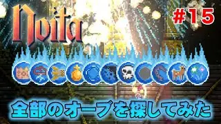 【Noita】全11個のオーブを集めて魔法をアンロックするんじゃっ！ #15【初見実況 MODなし版】