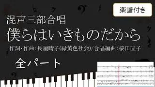 【合唱曲】 僕らはいきものだから 緑黄色社会 全パート 楽譜付き