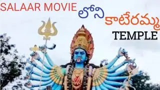 కాటేరమ్మ  Temple 🛕, ఎక్కడా ఉంది ?ఎలా వేలాలి ?#kateramma #temple #shivaya #pravati #indian culture 