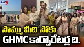 జనం సొమ్ముతో కార్పొరేటర్ల స్టడీ టూర్ - GHMC Corporeters STUDY Tour || TV5 News