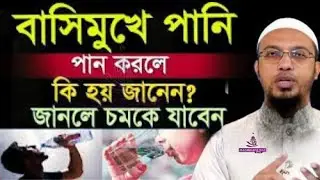 বাসিমুখে পানি পান করলে কি হয় জানেন? জানলে অবাক হবেন=আহমাদুল্লাহ,Sheikh Ahmadullah= #waz30 Jan 2026