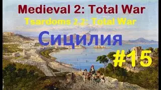 Tsardoms 2.2 (Medieval 2: Total War) За Сицилию. #15