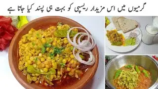 گرمیوں کابہترین کھانادیکھتےہی زوروں کی لگ جاۓگی بھوک منہ میں پانی آجائے گا||Karela Chana Dal Sabzi