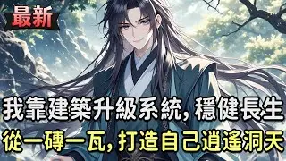 《我的建築能升級，穩健長生》穿越乾元仙朝，沒「準仙證」連修煉都不配？我靠建築升級系統，將破敗小院改造成逍遙洞天——洞府自動回血，臥房掛機修煉，靈田變異仙植，雞舍產出靈禽！當別人還在苦苦搖號求仙緣！