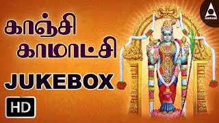 Kanchi Kamatchi Amman | காஞ்சி காமாட்சி அம்மன் | Tamil Devotional Songs | தமிழ் பக்தி பாடல்கள்